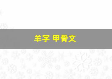 羊字 甲骨文